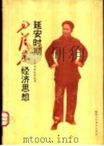 延安时期毛泽东经济思想（1993 PDF版）