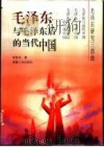 毛泽东与毛泽东后的当代中国（1997 PDF版）