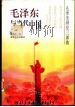 毛泽东与当代中国（1997 PDF版）