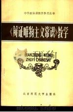 《辩证唯物主义常识》教学   1983年01月第1版  PDF电子版封面    《中学政治课教学》编辑部《丛书》编辑组 