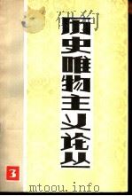 历史唯物主义论丛  第3辑  历史唯物主义在中国的运用和发展   1983  PDF电子版封面  2235·9  中国历史唯物主义研究会编 