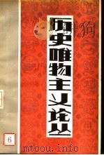 历史唯物主义论丛  第6辑   1984  PDF电子版封面  2235·20  中国历史唯物主义研究会编 