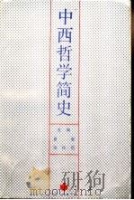 中西哲学简史   1987  PDF电子版封面  2100·034  夏军，张桂岳主编 