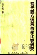 现代西方语言哲学比较研究   1996  PDF电子版封面  7500416733  涂纪亮著 