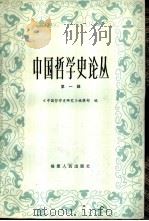 中国哲学史论丛   1984  PDF电子版封面  2173·33  《中国哲学史研究》编辑部编 
