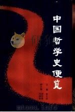 中国哲学史便览   1988  PDF电子版封面  7225001213  裴大洋主编 