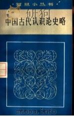 中国古代认识论史略   1985  PDF电子版封面  2253·007  潘富恩，施昌东著 