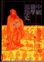 中国儒学思想史（1990 PDF版）