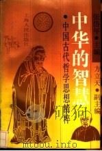 中华的智慧  中国古代哲学思想精粹（1989 PDF版）