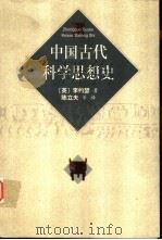 中国古代科学思想史（1999 PDF版）