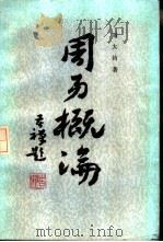 周易概论   1986  PDF电子版封面  2206·36  刘大钧著 