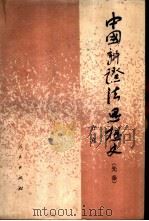 中国辩证法思想史  先秦（1985 PDF版）