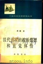 汉代道家的政治思想和直觉体悟（1992 PDF版）