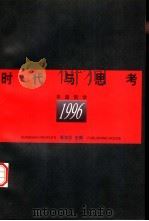时代与思考  中国哲学1996   1998  PDF电子版封面  7208028222  张汝伦主编 