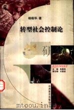 转型社会控制论   1998  PDF电子版封面  7544014258  杨桂华著 