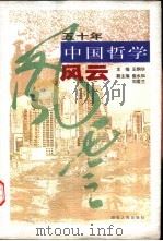 五十年中国哲学风云   1999  PDF电子版封面  7216026659  王炯华主编 