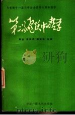 第二次飞跃中的哲学   1988  PDF电子版封面  7504302996  郭涤，康绍周等主编 