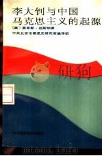 李大钊与中国马克思主义的起源   1989  PDF电子版封面  7800230880  （美）迈斯纳著；中共北京市委党史研究室编译组编译 