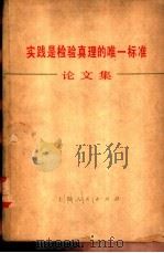 实践是检验真理的唯一标准论文集   1978  PDF电子版封面  2074·352  上海人民出版社编 