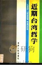 近期台湾哲学（1989 PDF版）