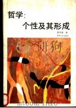 哲学：个性及其形成   1990  PDF电子版封面  7224010758  郭外郭著 