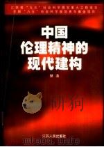 中国伦理精神的现代建构（1997 PDF版）