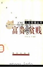 富贵与贫贱   1999  PDF电子版封面  7801082133  李卫东，袁一芳编著 