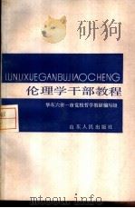 伦理学干部教程   1986  PDF电子版封面  2099·88  李光耀编 