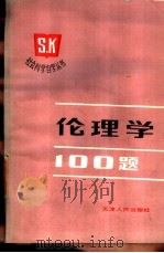 伦理学100题   1987  PDF电子版封面  3072·669  马博宣主编 