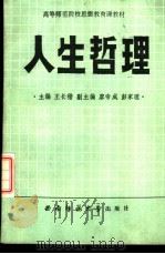 人生哲理   1989.04  PDF电子版封面  7562102928  王长楷主编 