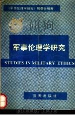 军事伦理学研究（1991 PDF版）