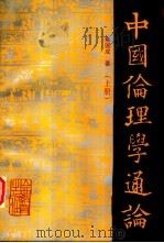 中国伦理学通论  上（1997 PDF版）