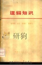 逻辑知识   1978  PDF电子版封面  2094·19  天津师范学院中文系《逻辑知识》编写组编 