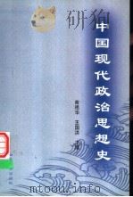 中国现代政治思想史   1999  PDF电子版封面  7560720773  俞祖华，王国洪主编 