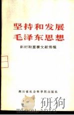 坚持和发展毛泽东思想  新时期重要文献摘编（1983 PDF版）