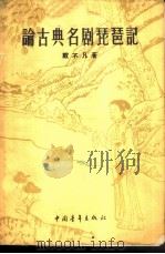 论古典名剧琵琶记（1957 PDF版）