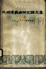 元明清戏曲研究论文集  二集（1959 PDF版）