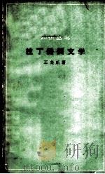 拉丁美洲文学   1963  PDF电子版封面    王央乐著 