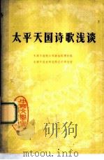 中国文学史知识读物  太平天国诗歌浅谈（1978 PDF版）