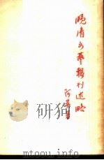 晚清文艺报刊述略（1958 PDF版）