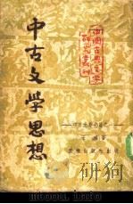 中古文学思想   1951  PDF电子版封面    王瑶著 