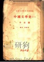 北京大学对外交流讲义  中国文学史  1  作品选（1955 PDF版）