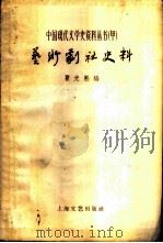 艺术剧社史料   1959  PDF电子版封面  10078·0390  瞿光照编 