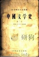 中国文学史  第2卷（1956 PDF版）