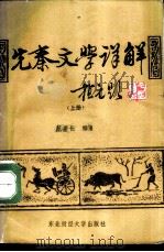 先秦文学详解  上（1988 PDF版）
