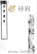白雪遗音  1   1959  PDF电子版封面  10018·273  （清）华广生编 