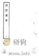 白雪遗音  2   1959  PDF电子版封面  10018·273  （清）华广生编 