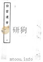 白雪遗音  3   1959  PDF电子版封面  10018·273  （清）华广生编 