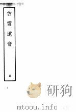 白雪遗音  4   1959  PDF电子版封面  10018·273  （清）华广生编 