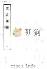 霓裳续谱  1   1959  PDF电子版封面  10018·274  （清）王廷绍编 